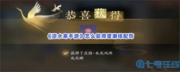 《逆水寒手游》怎么获得望潮绯配饰？获得望潮绯配饰步骤介绍