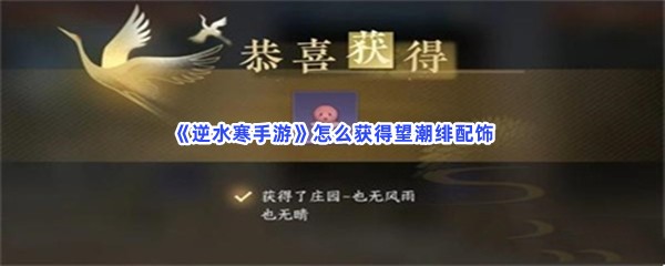 《逆水寒手游》怎么获得望潮绯配饰？获得望潮绯配饰步骤介绍