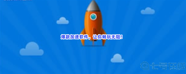 爆款加速软件，让你畅玩无阻！