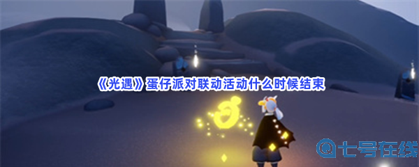 《光遇》蛋仔派对联动活动什么时候结束？完成方法一览