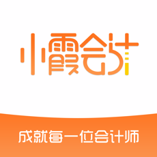 小霞会计