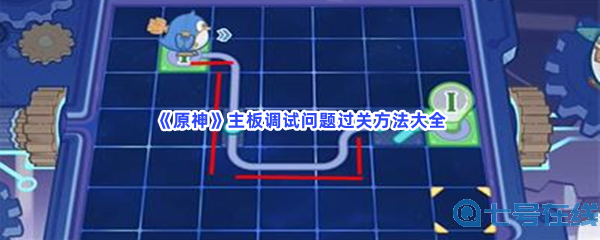 《原神》主板调试问题过关方法大全