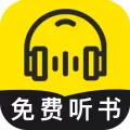 免费听书神器最新版