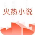 火热小说
