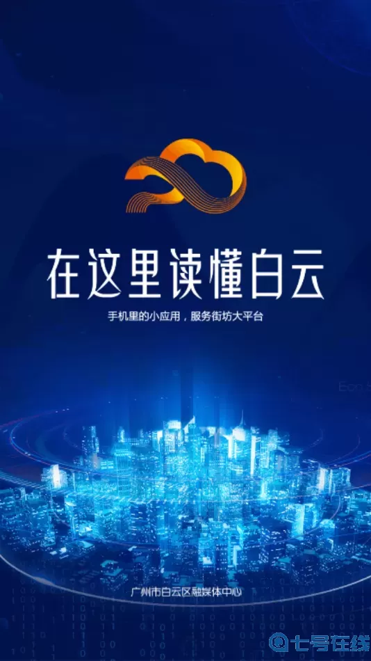 广州白云新闻融媒体平台