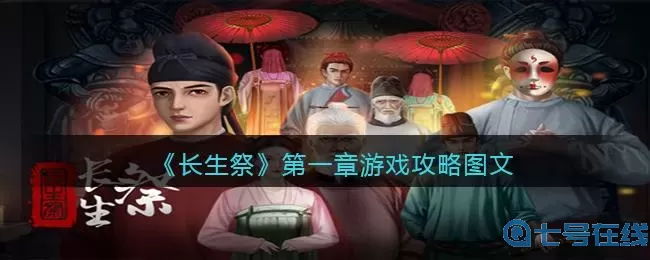 长生祭游戏攻略 长生祭游戏攻略第五章