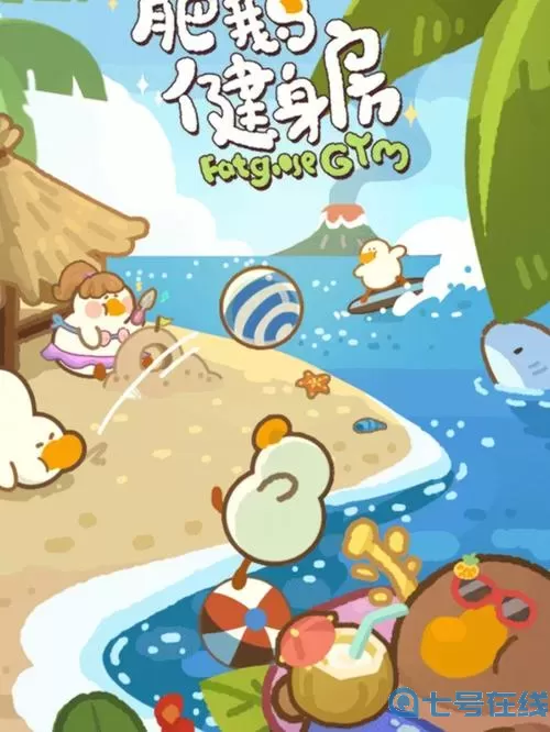 肥鹅健身房官网 肥鹅健身房完整图鉴