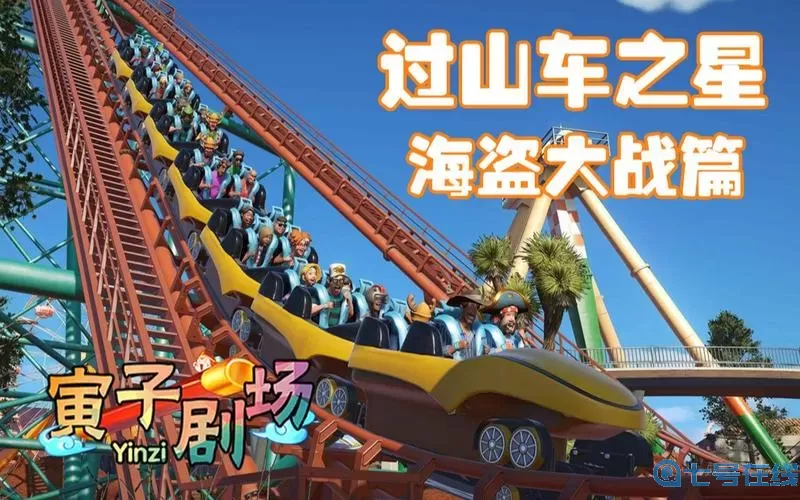 过山车之星贵宾通行证不值一提 过山车之星贵宾出口视频