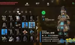 荒野之息套装升级材料 荒野之息古代套装效果