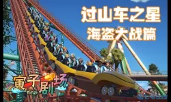 过山车之星贵宾通行证不值一提 过山车之星贵宾出口视频