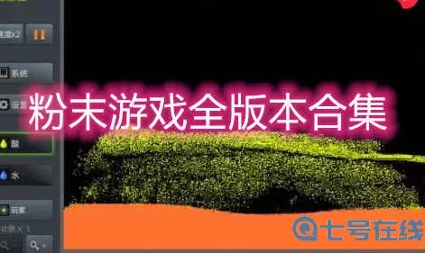 粉末游戏图片 粉末游戏制造大全