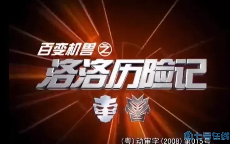 机战王韩承东 机战王之重生青铁兽