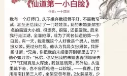 仙道第一小白脸是双男主吗？仙道第一小白脸by一十四洲52