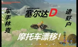 荒野之息摩托车 塞尔达摩托车怎么收回去？