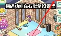 肥鹅健身房邀请码在哪？肥鹅健身房兑换码在哪输入？