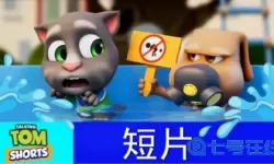 我的汤姆猫预告片 会说话的汤姆猫免费版