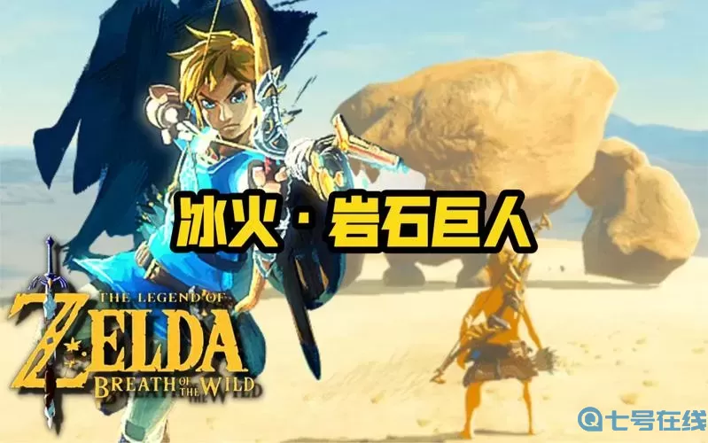 荒野之息暴风谷里的冰岩巨人 塞尔达风暴谷里的寒冰巨人