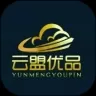 云盟优品最新版