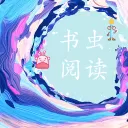 书虫阅读免费版
