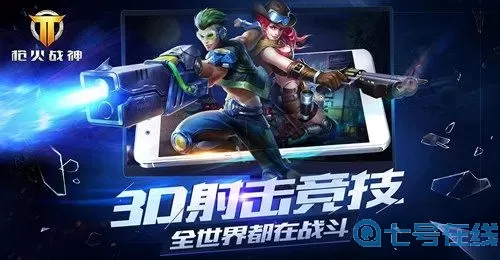 枪神对决枪火战神下载 枪神对决官方版下载