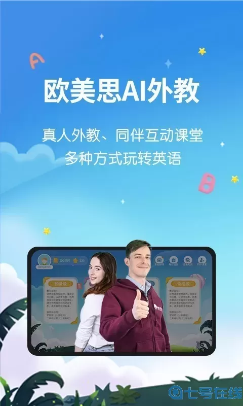 欧美思AI外教免费版