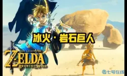 荒野之息暴风谷里的冰岩巨人 塞尔达风暴谷里的寒冰巨人