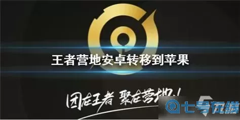 鸿图之下安卓转苹果怎么转？鸿图之下可以安卓转苹果吗？