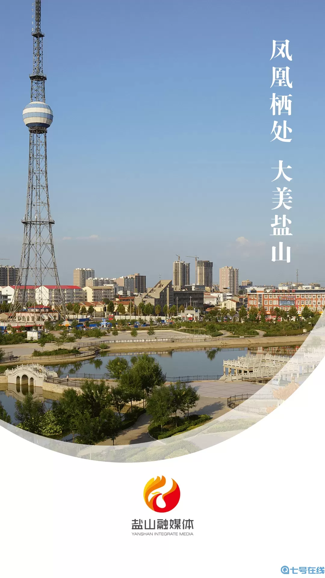 冀云盐山最新版