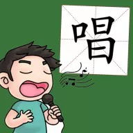 宝宝学汉字动画视频版