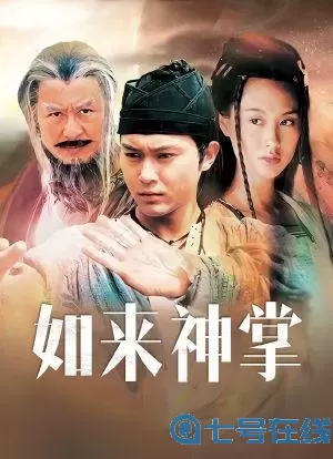 这就是江湖如来神掌效果