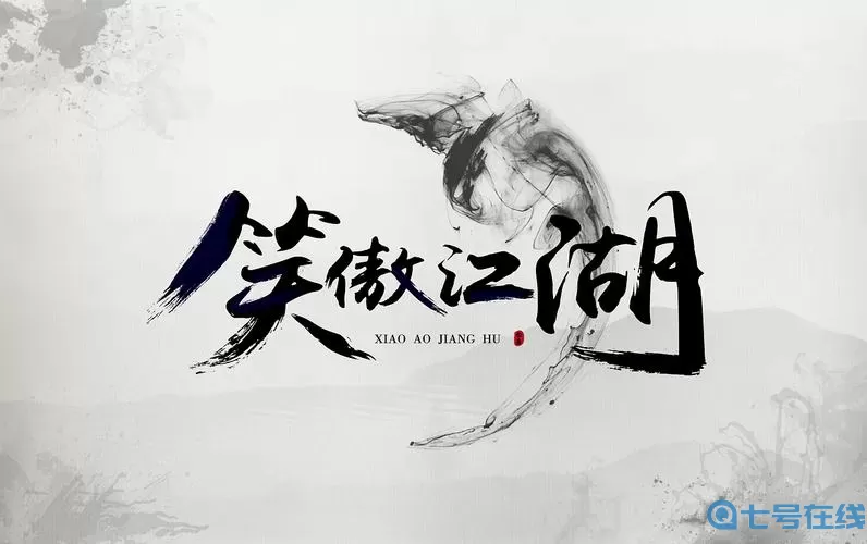 这就是江湖霍小邪字帖答案 这就是江湖书法图片