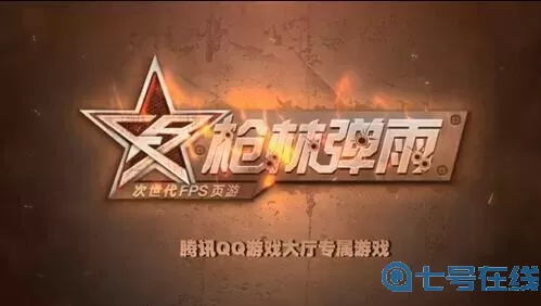 枪林弹雨页游 枪林弹雨为什么凉了？