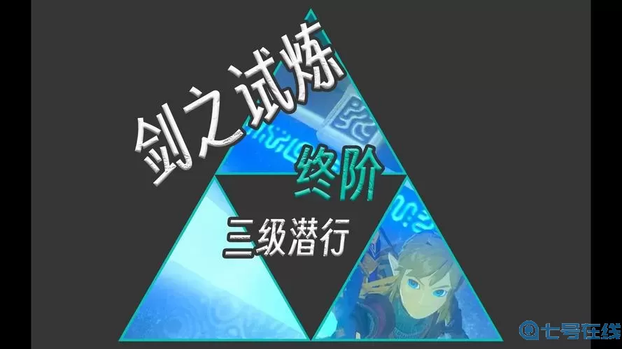 荒野之息剑之试炼终阶 剑之试炼终阶图文攻略