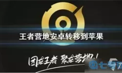 鸿图之下安卓转苹果怎么转？鸿图之下可以安卓转苹果吗？