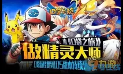 口袋之旅复刻贴吧 口袋妖怪复刻百度贴吧