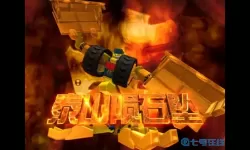 机战王合击绝技 机战王绝招