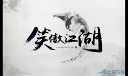 这就是江湖霍小邪字帖答案 这就是江湖书法图片