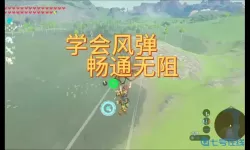 荒野之息风弹技巧 塞尔达风弹被修复了吗？