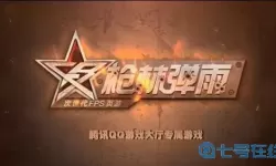 枪林弹雨页游 枪林弹雨为什么凉了？