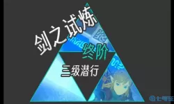 荒野之息剑之试炼终阶 剑之试炼终阶图文攻略