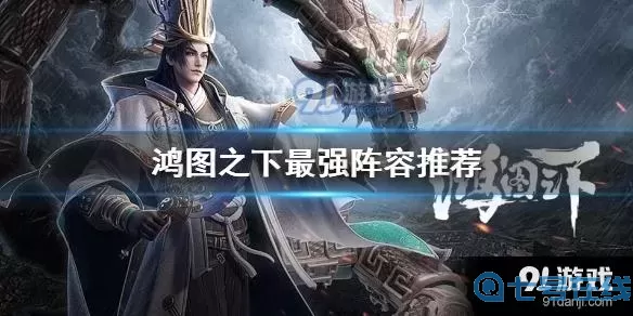 鸿图之下赵云完美阵容 鸿图之下10大阵容排行