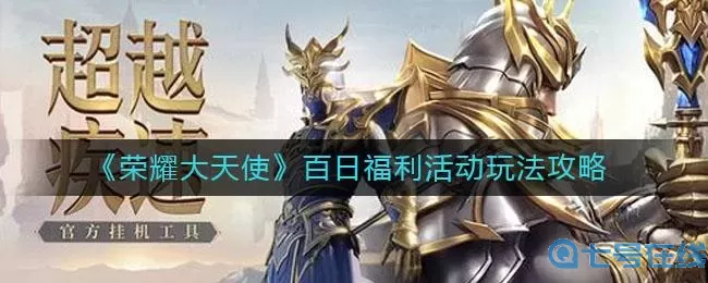 荣耀大天使庆典活动多久一次 荣耀大天使多久开一次服