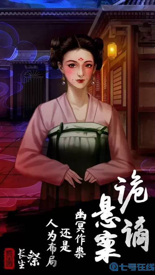 长生祭同人 密室逃脱长生祭