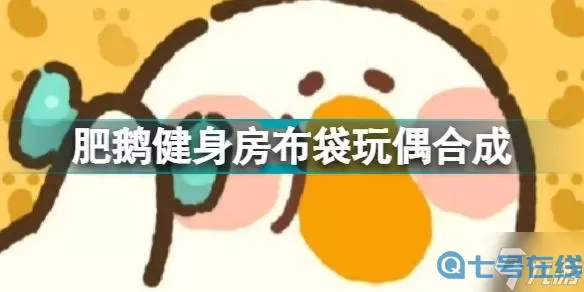 肥鹅健身房的布袋玩偶怎么合成？肥鹅健身房布袋玩偶怎么搞？