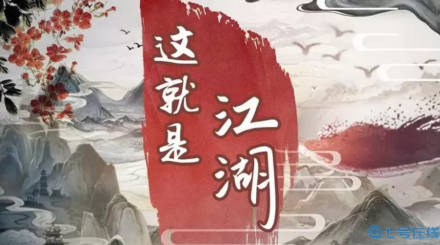 这就是江湖春晖决