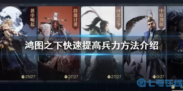 鸿图之下如何快速升级武将？鸿图天下平民最强阵容