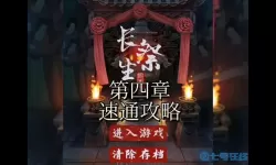 长生祭怎么玩？长生祭第一章怎么玩？