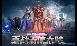 荣耀大天使PK最强搭配 荣耀大天使人物搭配