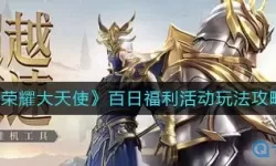 荣耀大天使庆典活动多久一次 荣耀大天使多久开一次服