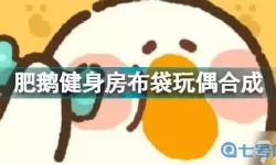 肥鹅健身房的布袋玩偶怎么合成？肥鹅健身房布袋玩偶怎么搞？